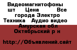 Видеомагнитофоны 4 шт.  › Цена ­ 999 - Все города Электро-Техника » Аудио-видео   . Амурская обл.,Октябрьский р-н